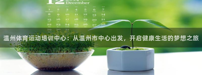 公海赌赌船官网下载平台假的吗是真的吗：温州体育运动培