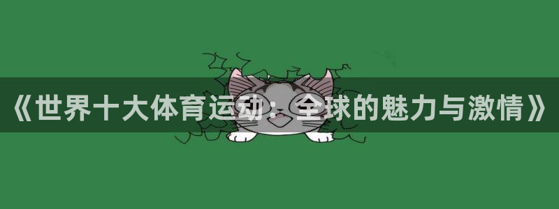 公海赌赌船官方正版app代理：《世界十大体育运动：全