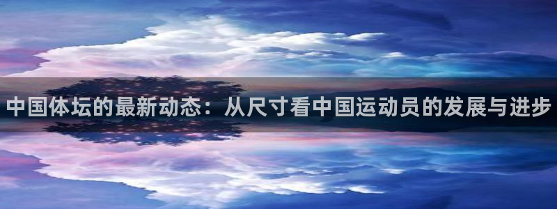 公海赌赌船官方正版app娱乐40996：中国体坛的最