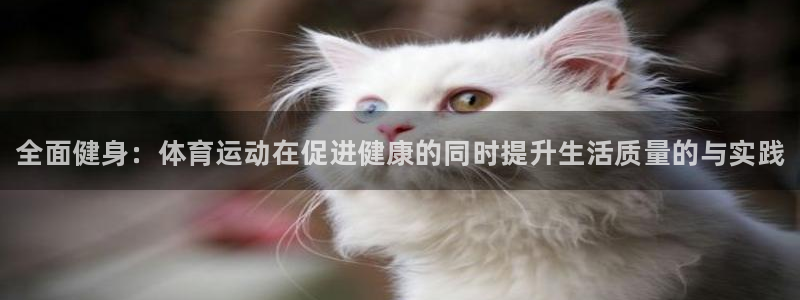 公海赌赌船官网下载平台注册流程图：全面健身：体育运动
