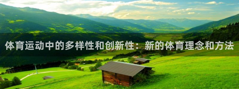 公海赌赌船官方正版app集团官网网址：体育运动中的多样性和创