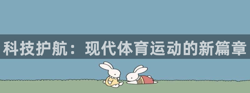 公海赌赌船官方正版app娱乐平台：科技护航：现代体育运动的新
