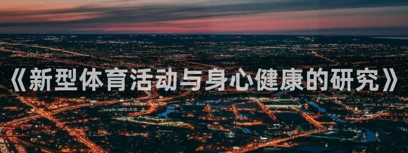 公海赌赌船官网下载平台注册要钱吗安全吗：《新型体育活动与身心
