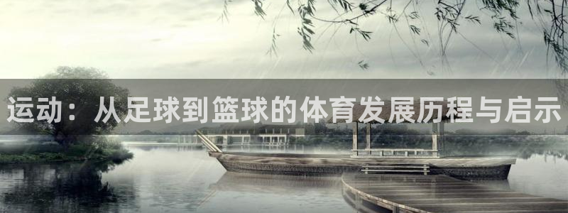 公海赌赌船官方正版app集团官网首页：运动：从足球到