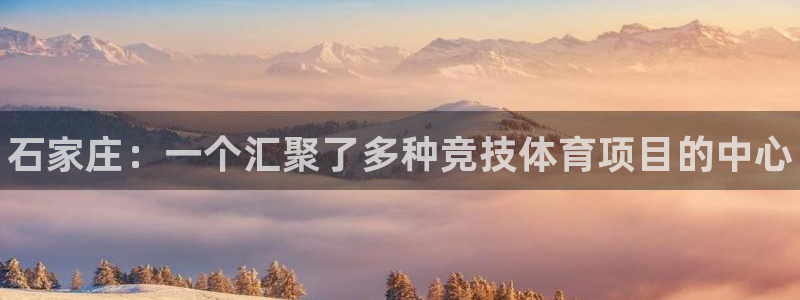 公海赌赌船官网下载平台注册要钱吗是真的吗：石家庄：一个汇聚了