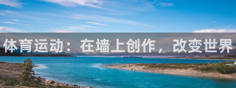 公海赌赌船官方正版app科技：体育运动：在墙上创作，