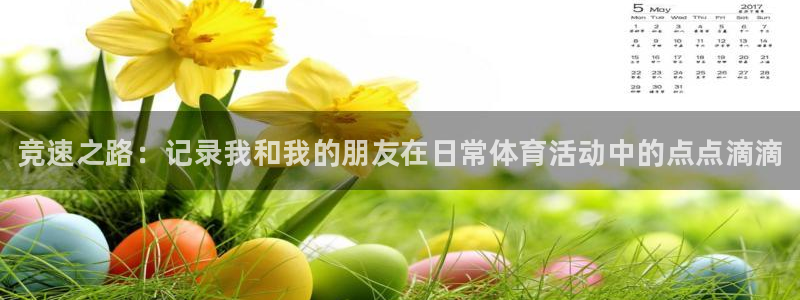 公海赌赌船官网下载开户：竞速之路：记录我和我的朋友在