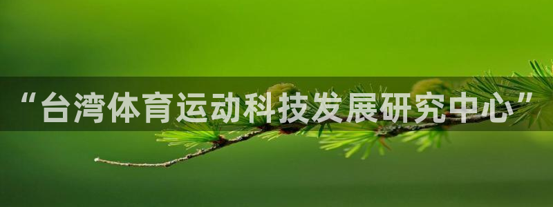 公海赌赌船官网下载招商：“台湾体育运动科技发展研究中
