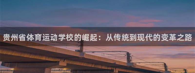 公海赌赌船官网下载平台假的吗是真的吗吗：贵州省体育运