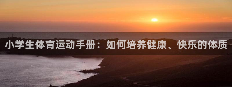 公海赌赌船官方正版app娱乐40996：小学生体育运