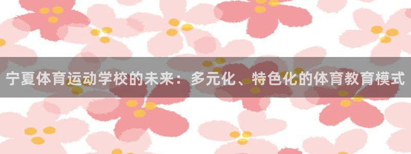 公海赌赌船官网下载平台注册要钱吗：宁夏体育运动学校的未来：多