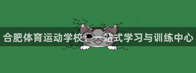 公海赌赌船官网下载平台是正规平台吗安全吗：合肥体育运动学校：