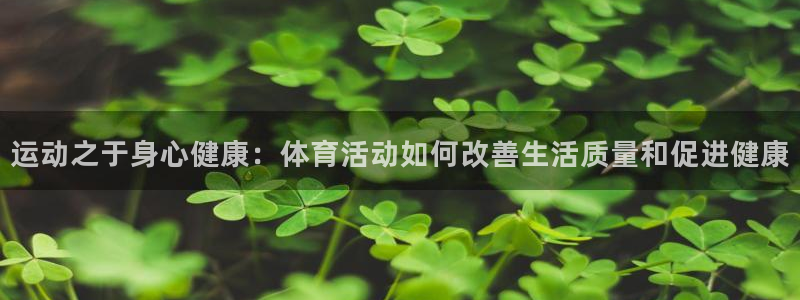 海南公海赌赌船官网下载发展怎么样：运动之于身心健康：体育活动