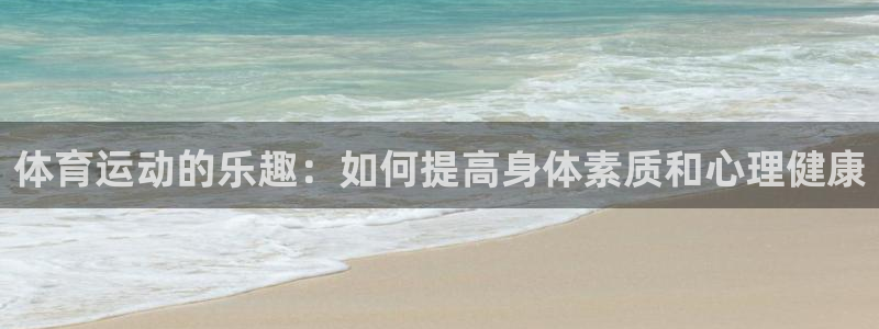 公海赌赌船官方正版app新能源：体育运动的乐趣：如何