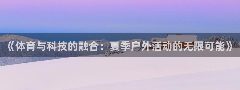 公海赌赌船官方正版app娱乐40996：《体育与科技