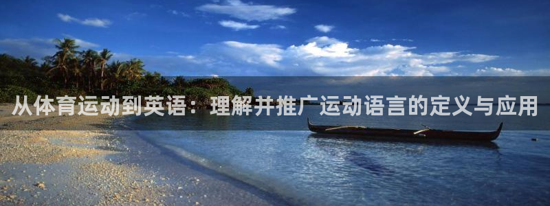 公海赌赌船官网下载开户：从体育运动到英语：理解并推广