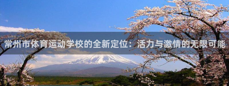 德国公海赌赌船官方正版app集团：常州市体育运动学校