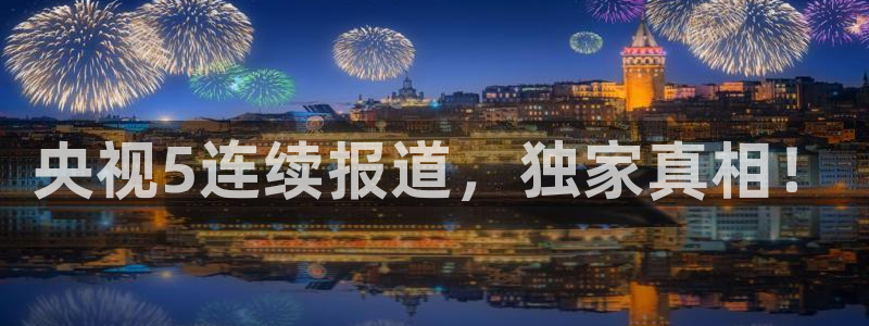 919体育专业直播平台：央视5连续报道，独家真相！