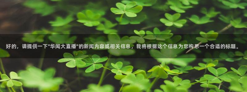 01zbtv直播体育919：好的，请提供一下\