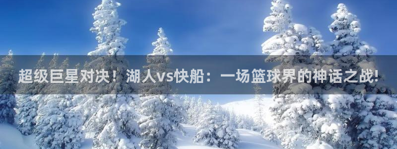 919直播看球 篮球比赛：超级巨星对决！湖人vs快船：一场篮球界的神话之战!