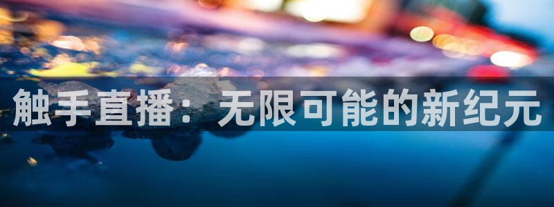 nba直播在线观看919：触手直播：无限可能的新纪元